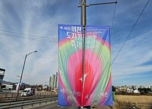 제40회 이천도자기축제 알리는 거리 현수막
