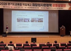경기도교육청, 2026 직업계고 취·창업 지원정책 공동설명회 개최