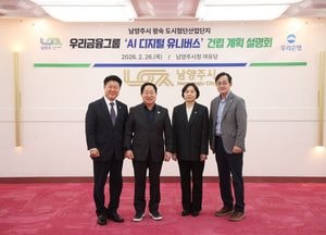 남양주시, 8500억 규모 우리금융그룹 ‘AI 디지털 유니버스’ 건립 프로젝트 본격 가동