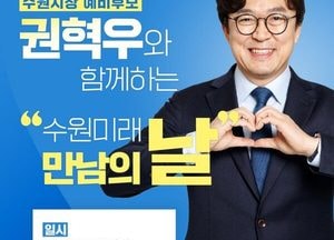 권혁우 수원시장 예비후보, 선거운동 차별화‥개소식을 '시민소통 행사'로