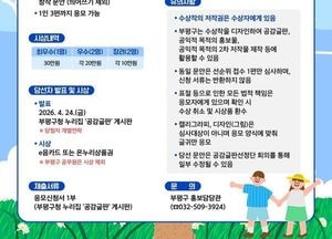 인천 부평구, 2026년 여름편 공감글판 문안 공모...4월3일까지 접수