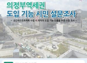 의정부시, 의정부역세권 도입 기능 시민 설문조사...공간재구조화계획 반영