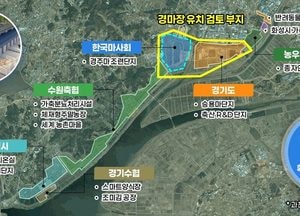 화성특례시, 화옹지구 4공구에 ‘서울경마공원 유치’ 공식화