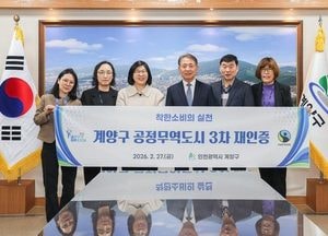 인천 계양구, 공정무역도시 3차 재인증…2028년 1월까지 지위 유지