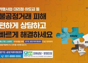 경기도, 가맹거래 분쟁 4건 중 1건은 ‘가맹본부 거래상 지위 남용’