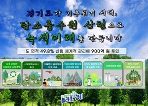 경기도, 올해 산림녹지시책에 900억 투입...탄소흡수원 확충·산림재난 대응 강화