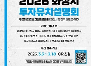 화성특례시 ‘2026 투자유치 설명회’ 24일 개최...‘MARS 투자유치&컨퍼런스’ 연계 추진
