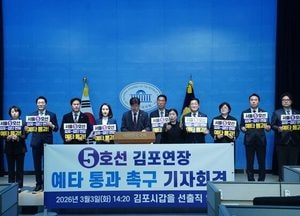 민주당 김포 선출직 “5호선 김포 연장 예타 조속 통과 촉구”