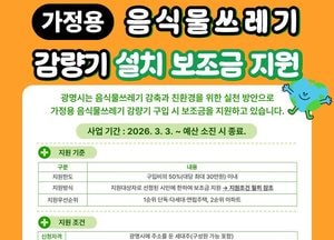 광명시, 음식물 감량기 설치비 최대 30만원 지원…가정 음식물쓰레기 감축 추진