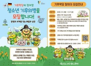 광명시, 청소년 ‘기후의병’ 양성…기후학당 참여자 20명 모집
