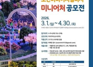 오산시 ‘제1회 오산미니어처빌리지 미니어처 공모전’ 개최...총상금 1000만원 규모