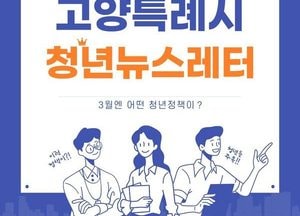 고양특례시, 청년정책을 한 눈에 ‘청년뉴스레터’ 매월 발행