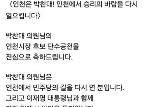 민주당 인천시장 박찬대 단수 공천…한준호·고남석 SNS 축하