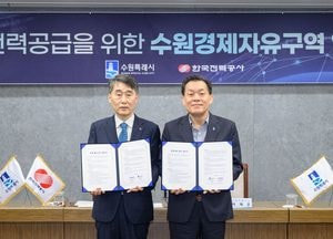 수원특례시-한국전력공사, 수원 경제자유구역 전력 공급 협력 협약 체결