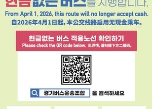 경기도 ‘현금없는 버스’ 확대…80개 노선 카드 결제, 현금은 계좌이체