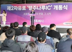고양특례시, 제2자유로 ‘행주나루IC’ 전 구간 6일 오후 2시 개통