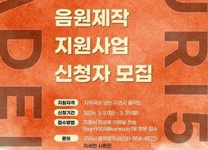 구리시, 음악창작소 음원 제작 지원 ‘2026 Made in Guri’ 참여자 모집