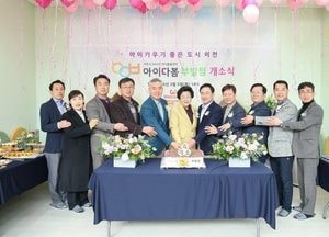 이천시, 24시간 아이돌봄센터 아이다봄 부발점 개소...365일 연중무휴 운영