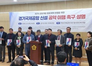 경기국제공항 추진 시민단체 “화성 화옹지구 최종 후보지 선정 촉구”