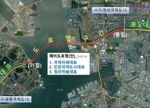 인천 영종~청라 연결도로 명칭 결정…오는 16일까지 시민 선호도 조사 실시
