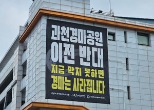 “경마 사라진다” 과천경마공원 이전 반대 현수막…7일 2차 시민 집회