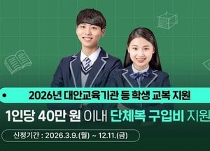 경기도, 대안교육기관·다른 시도 중고교 입학생 단체복 구입비 최대 40만원 지원