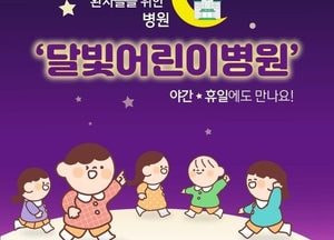 “경기도 소아응급 언제 어디서도 안심” 달빛어린이병원·취약지 진료기관·건수 증가