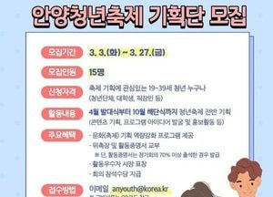 안양시, 2026 안양청년축제 기획단 모집...주제 선정부터 프로그램 구성 참여