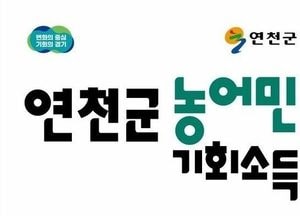 연천군 ‘2026년 농어민 기회소득 지원사업’ 4월10일까지 신청 접수