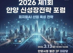 안양시 ‘제1회 안양 신성장전략 포럼’ 13일 개최...산·학·연·관 전문가 한 자리에