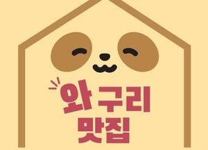 구리시, 2026 와구리맛집·노포식당 모집...지역 대표 음식점 발굴 홍보