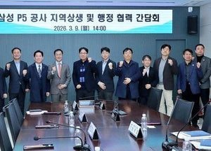 평택시, 삼성전자 P5 공사 재개 맞춰 ‘지역상생·행정협력 간담회’ 개최