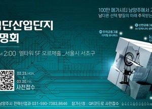 남양주시, 오는 25일 왕숙 도시첨단산업단지 투자유치설명회 개최