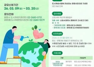 광명시, 주민 아이디어로 도시재생 추진…주민공모사업 참여단체 모집