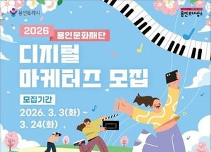 용인문화재단, 2026 디지털 마케터즈 모집...문화 예술 콘텐츠 확산 기대
