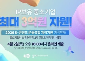 경기도, K-콘텐츠 IP 융복합 제작 지원사업 참여 기업 모집