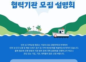 인천관광공사 ‘인천 섬 지역상생 캠프’ 협력기관 모집 설명회 개최