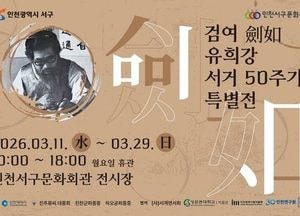 인천 서구 출신 서예 거장 기린다…‘검여 유희강 50주기 특별전’ 개최