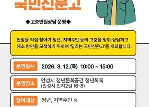 안성시, 12일 ‘달리는 국민신문고’ 운영...고충 상담하고 해결 방안 모색