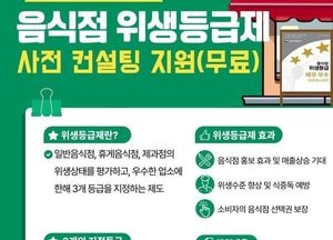 오산시, 음식점 위생등급제 사전 컨설팅 참여 업소 선착순 모집