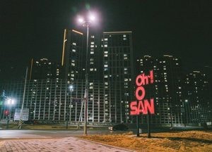 오산시, 시 경계 웰컴사인 설치...도시 첫인상 밝힌다