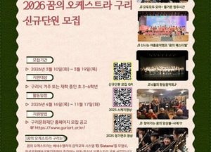 구리문화재단, 2026년 ‘꿈의 오케스트라 구리’ 신규 단원·교육 강사 모집