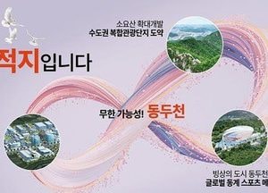동두천시, 평화경제특구 지정 추진 “미군기지에서 평화경제의 거점으로”