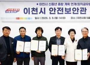 이천시, 재난 안전 위험요소 발굴 ‘안전보안관’ 위촉