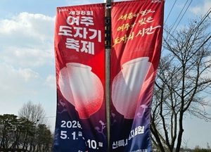봄바람에 펄럭, 나부끼는 축제 현수막…여주도자기축제 5월1일 개막