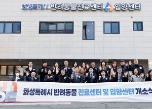 화성특례시, 반려동물 진료·입양센터 개소...유기동물 보호 체계 강화