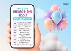 경기도교육청, 제3회 청렴 60초 영상 공모전 개최...4월15일까지 학생·교직원 대상