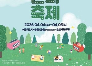 가족 나들이로 딱 좋은 봄 축제...‘제12회 이천체험문화축제’ 4월4~5일 개최