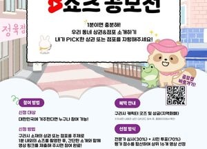 구리시상권활성화재단 ‘우리동네 PICK 시민캠페인’ 쇼츠 공모전 개최