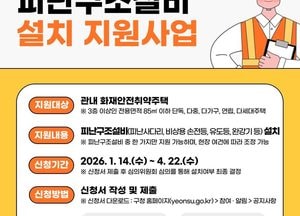인천 연수구, 화재 취약 소규모 주택 ‘피난구조설비 설치 지원’ 추진